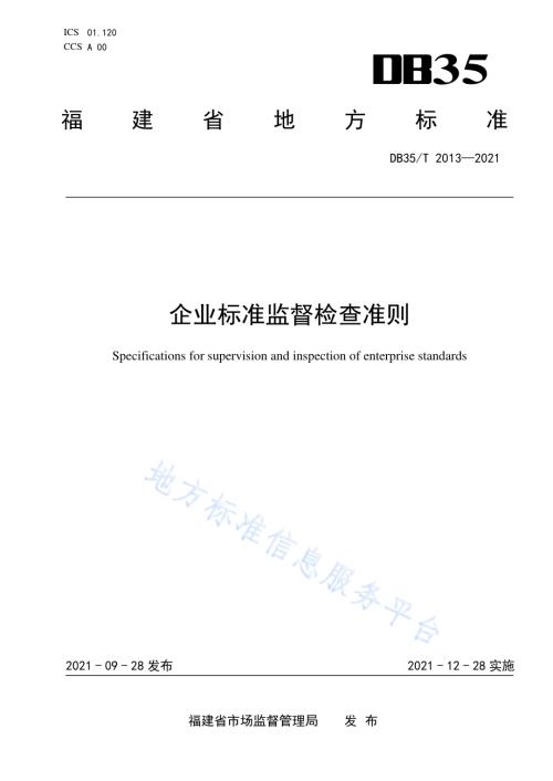企业标准监督检查准则DB35／T 2013-2021.pdf