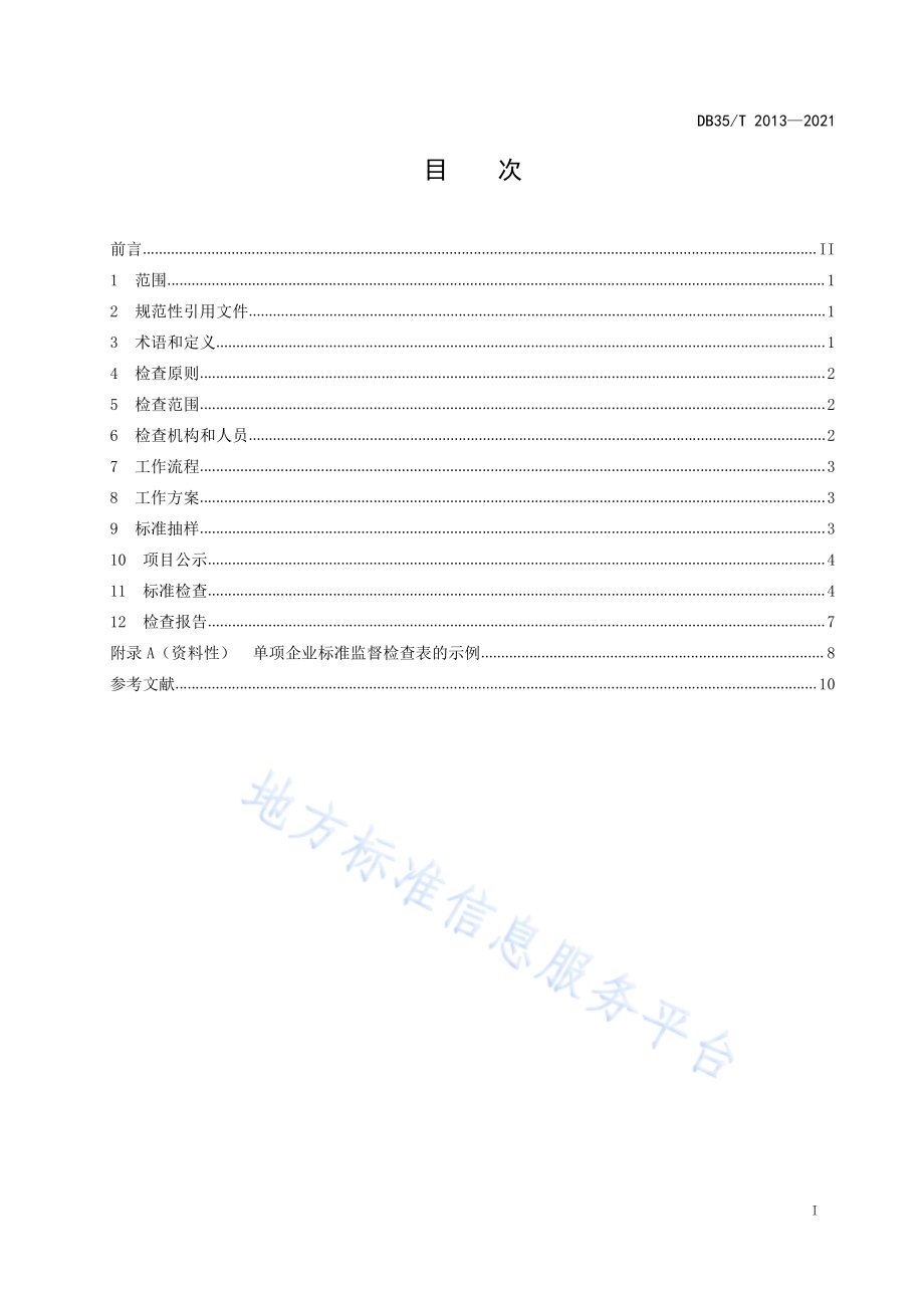 企业标准监督检查准则DB35／T 2013-2021.pdf_第2页
