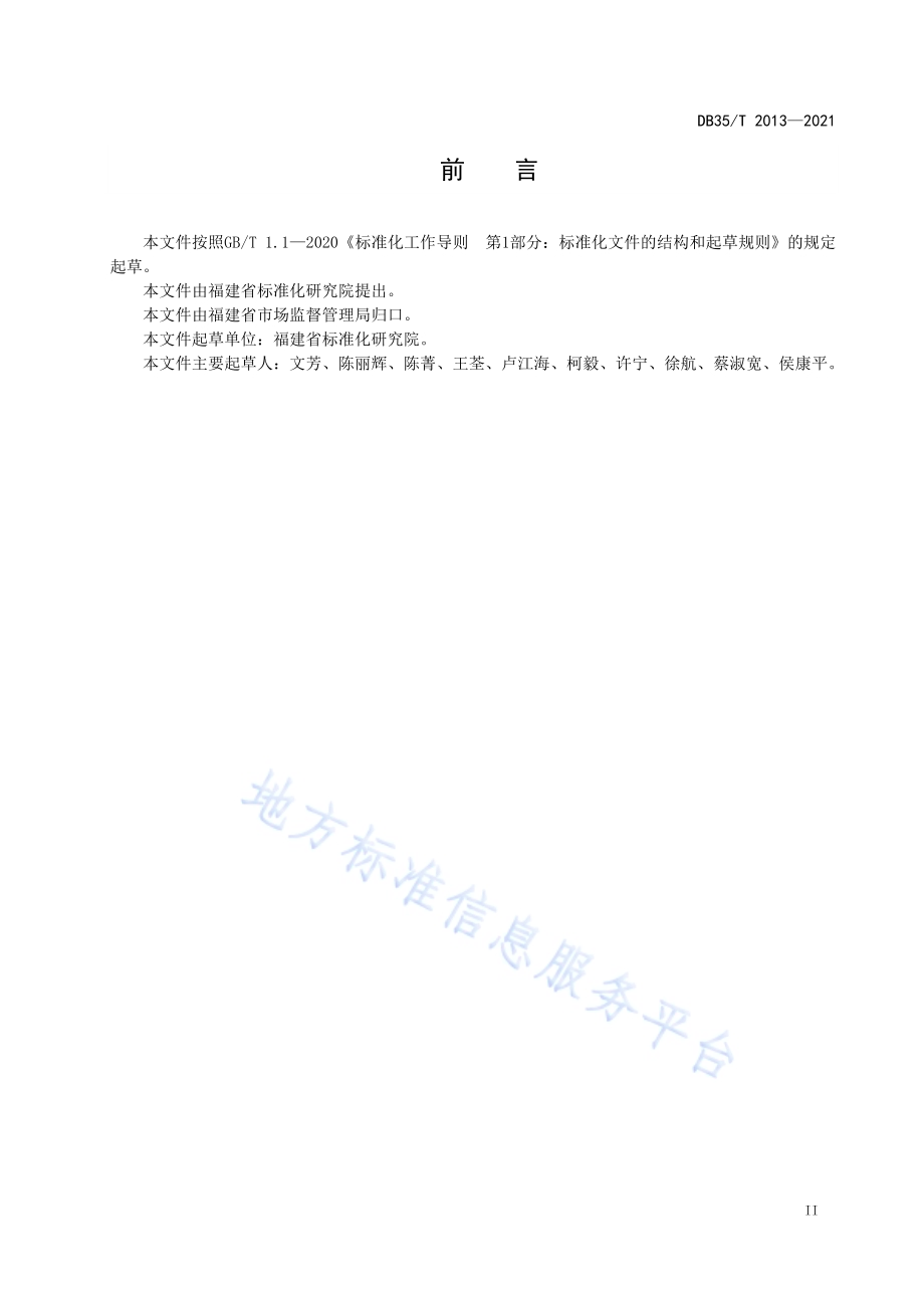 企业标准监督检查准则DB35／T 2013-2021.pdf_第3页