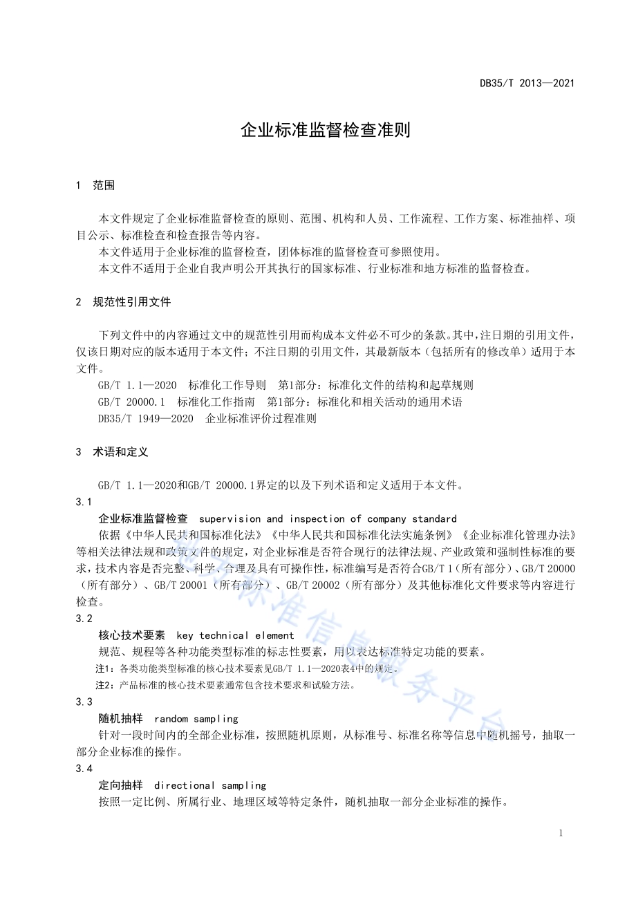 企业标准监督检查准则DB35／T 2013-2021.pdf_第4页