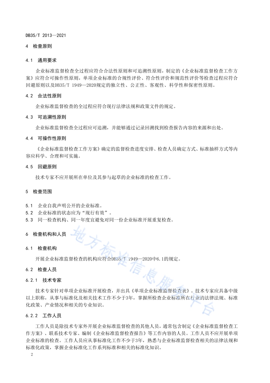 企业标准监督检查准则DB35／T 2013-2021.pdf_第5页