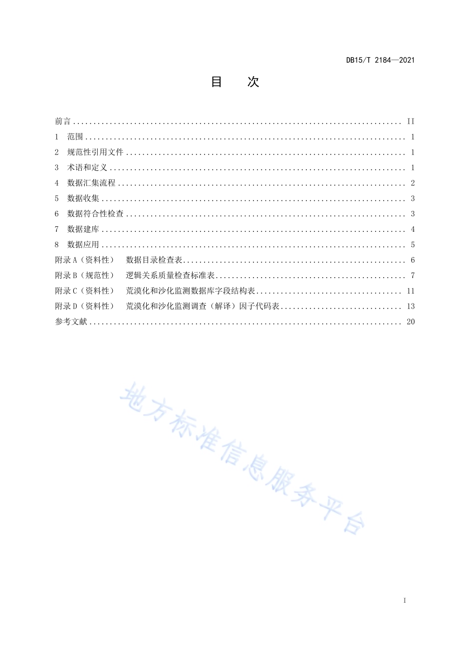 荒漠化、沙化数据汇集规范DB15／T 2184—2021.pdf_第3页