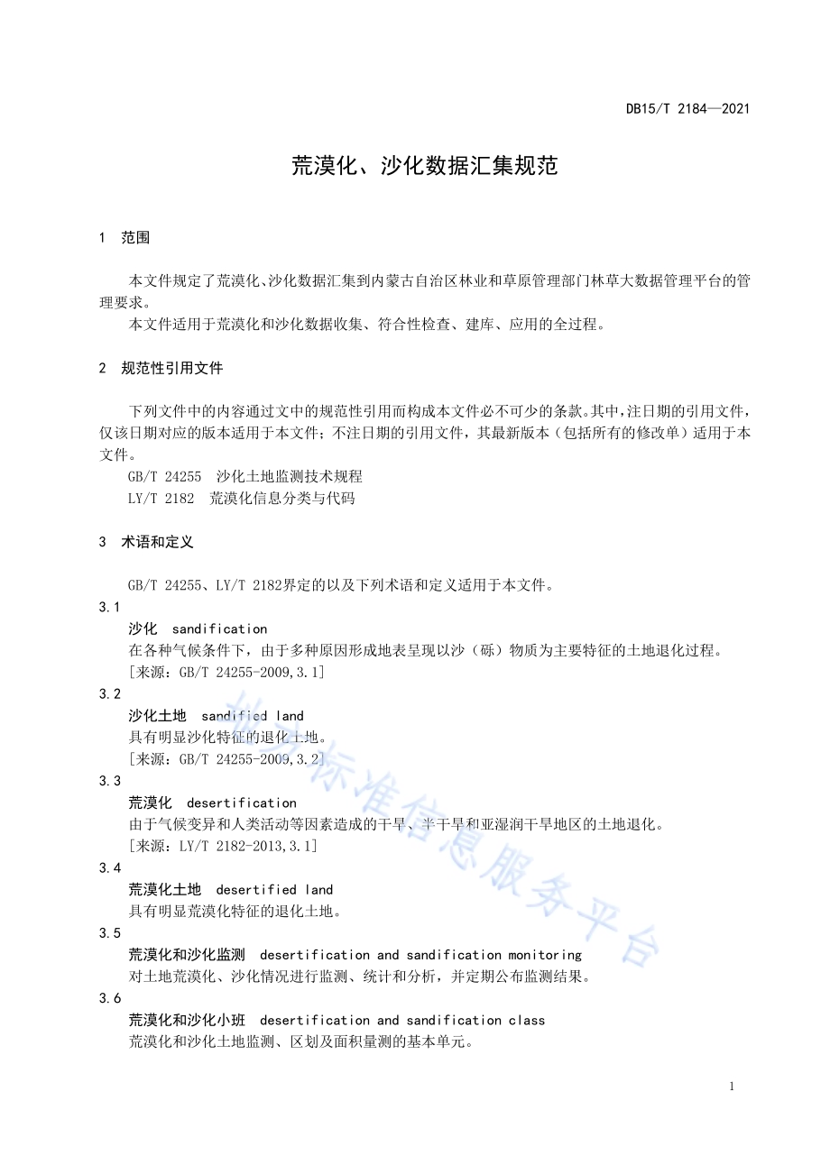 荒漠化、沙化数据汇集规范DB15／T 2184—2021.pdf_第5页