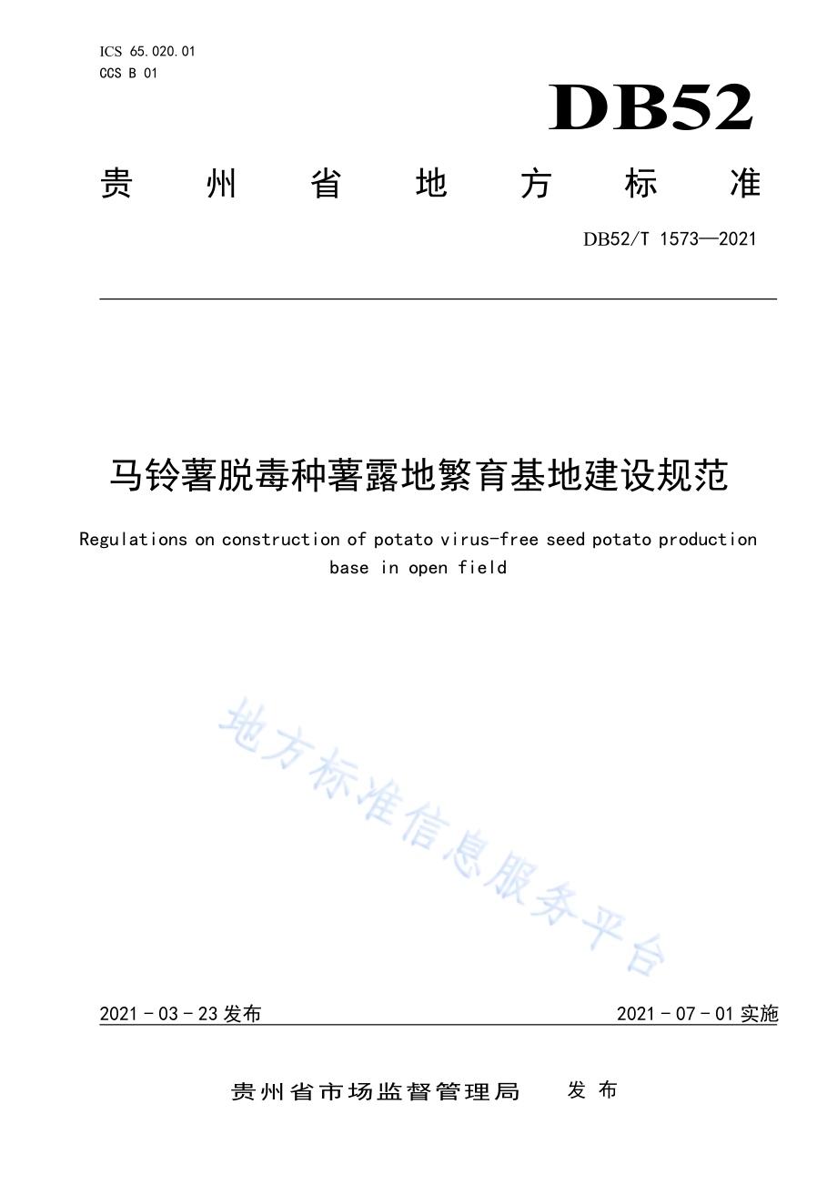 马铃薯脱毒种薯露地繁育基地建设规范DB52／T 1573-2021.pdf_第1页