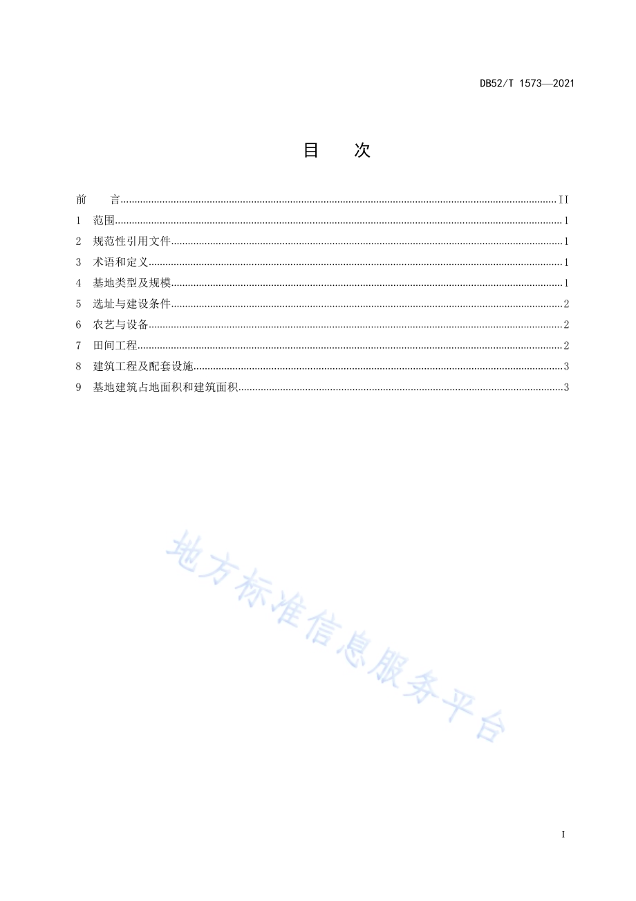 马铃薯脱毒种薯露地繁育基地建设规范DB52／T 1573-2021.pdf_第3页