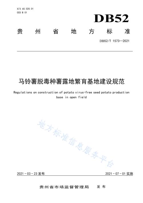 马铃薯脱毒种薯露地繁育基地建设规范DB52／T 1573-2021.pdf