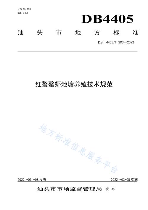 红螯螯虾池塘养殖技术规范DB4405／T 293-2022.pdf