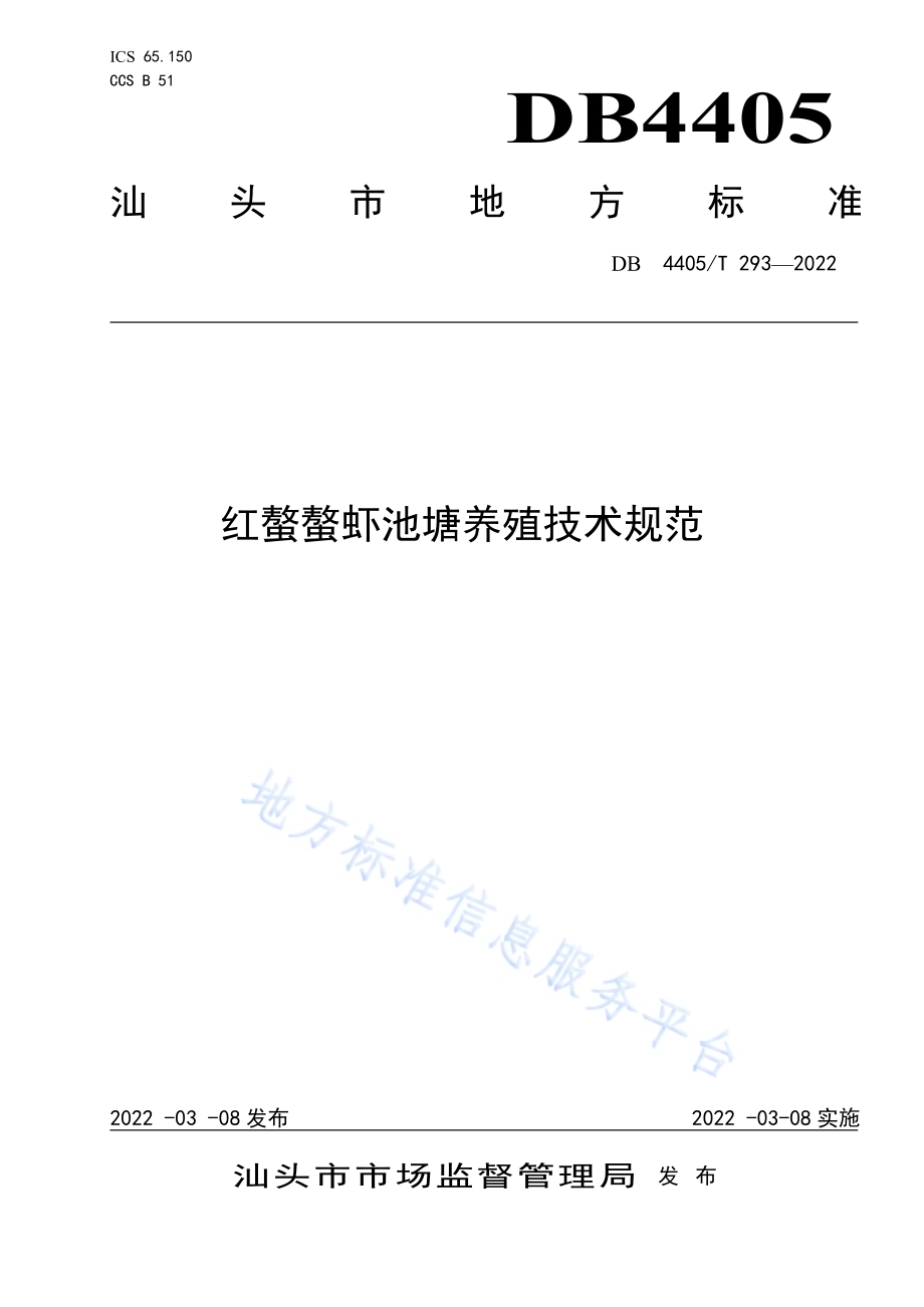 红螯螯虾池塘养殖技术规范DB4405／T 293-2022.pdf_第1页