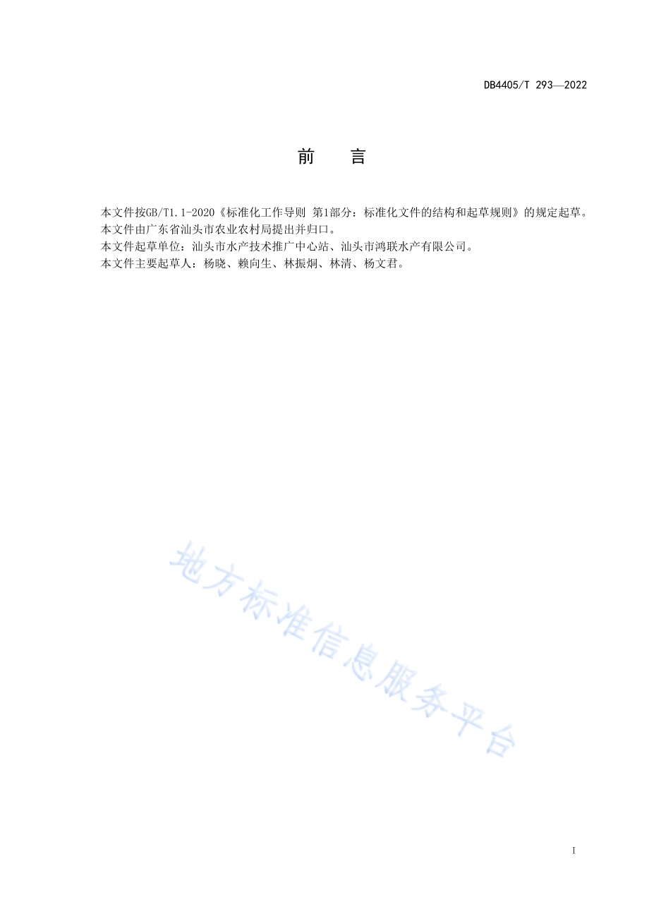 红螯螯虾池塘养殖技术规范DB4405／T 293-2022.pdf_第2页