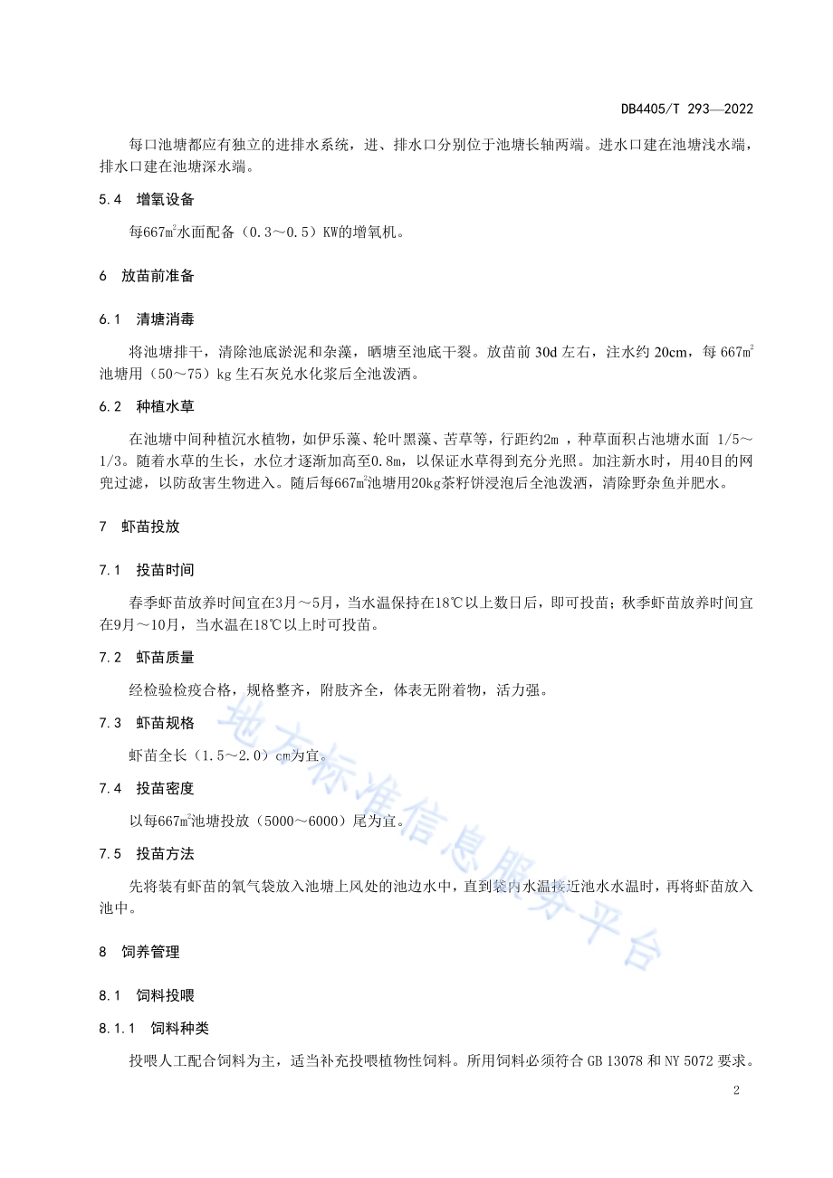红螯螯虾池塘养殖技术规范DB4405／T 293-2022.pdf_第4页