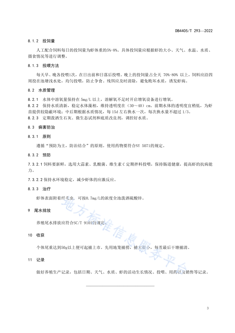 红螯螯虾池塘养殖技术规范DB4405／T 293-2022.pdf_第5页