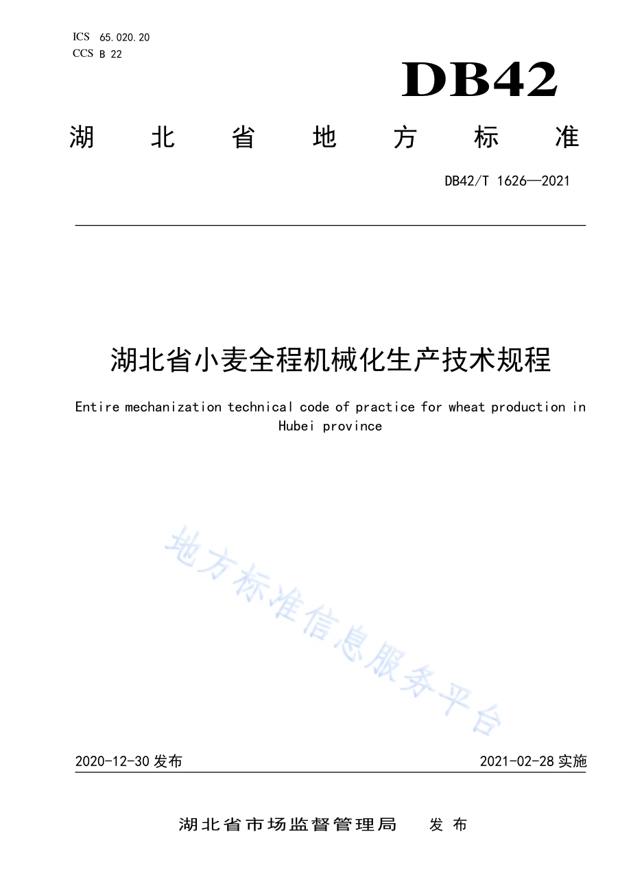 湖北省小麦全程机械化生产技术规程DB42／T 1626-2021.pdf_第1页