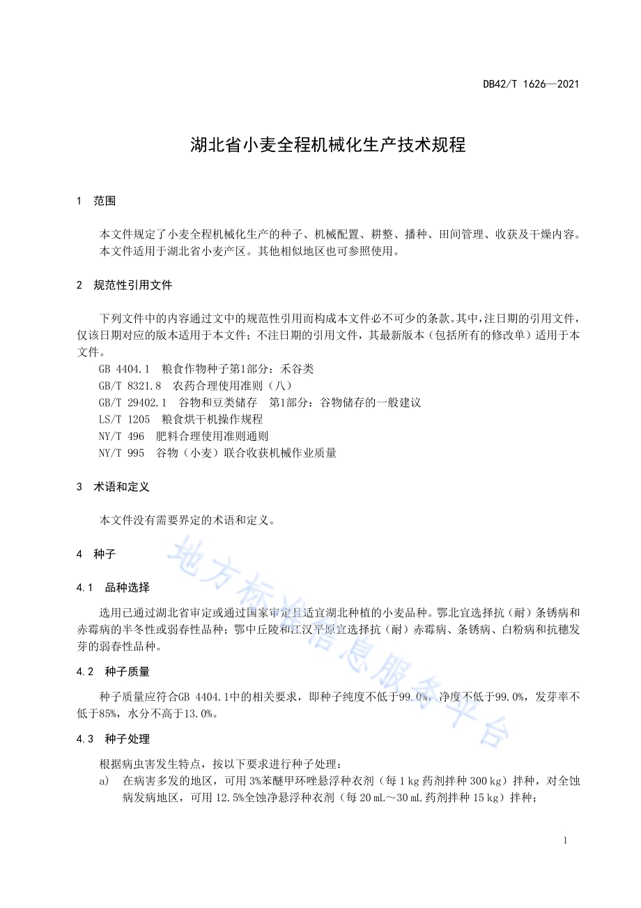 湖北省小麦全程机械化生产技术规程DB42／T 1626-2021.pdf_第5页