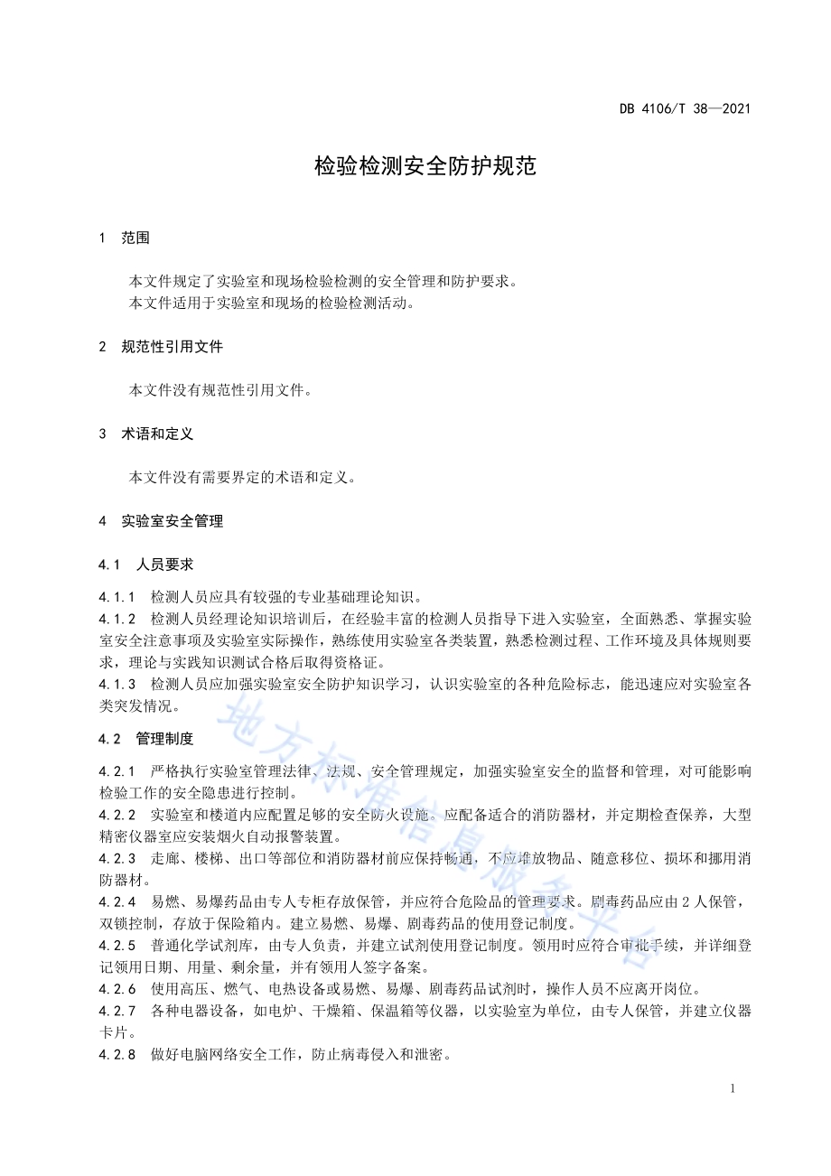 检验检测安全防护规范DB4106／T 38-2021.pdf_第3页