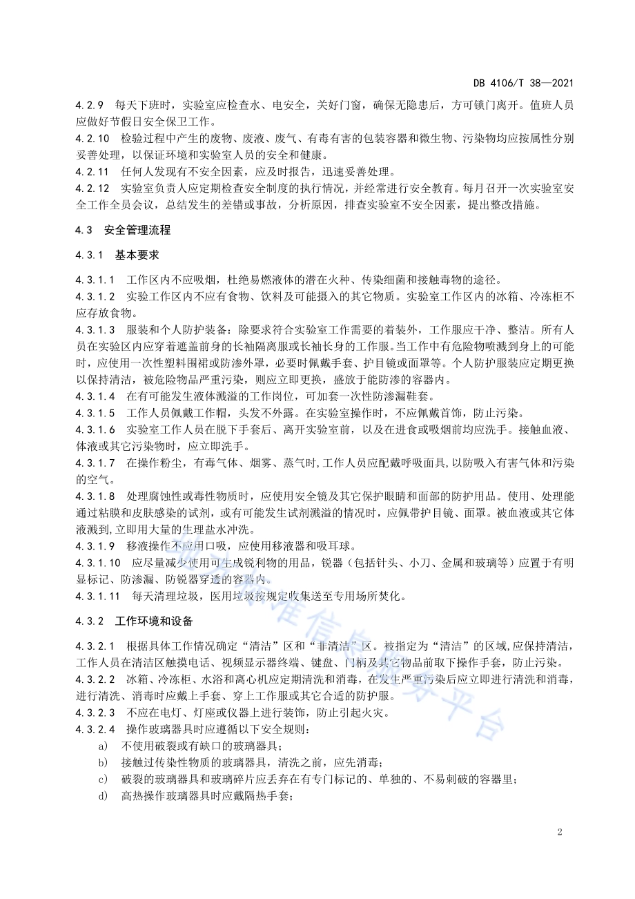 检验检测安全防护规范DB4106／T 38-2021.pdf_第4页