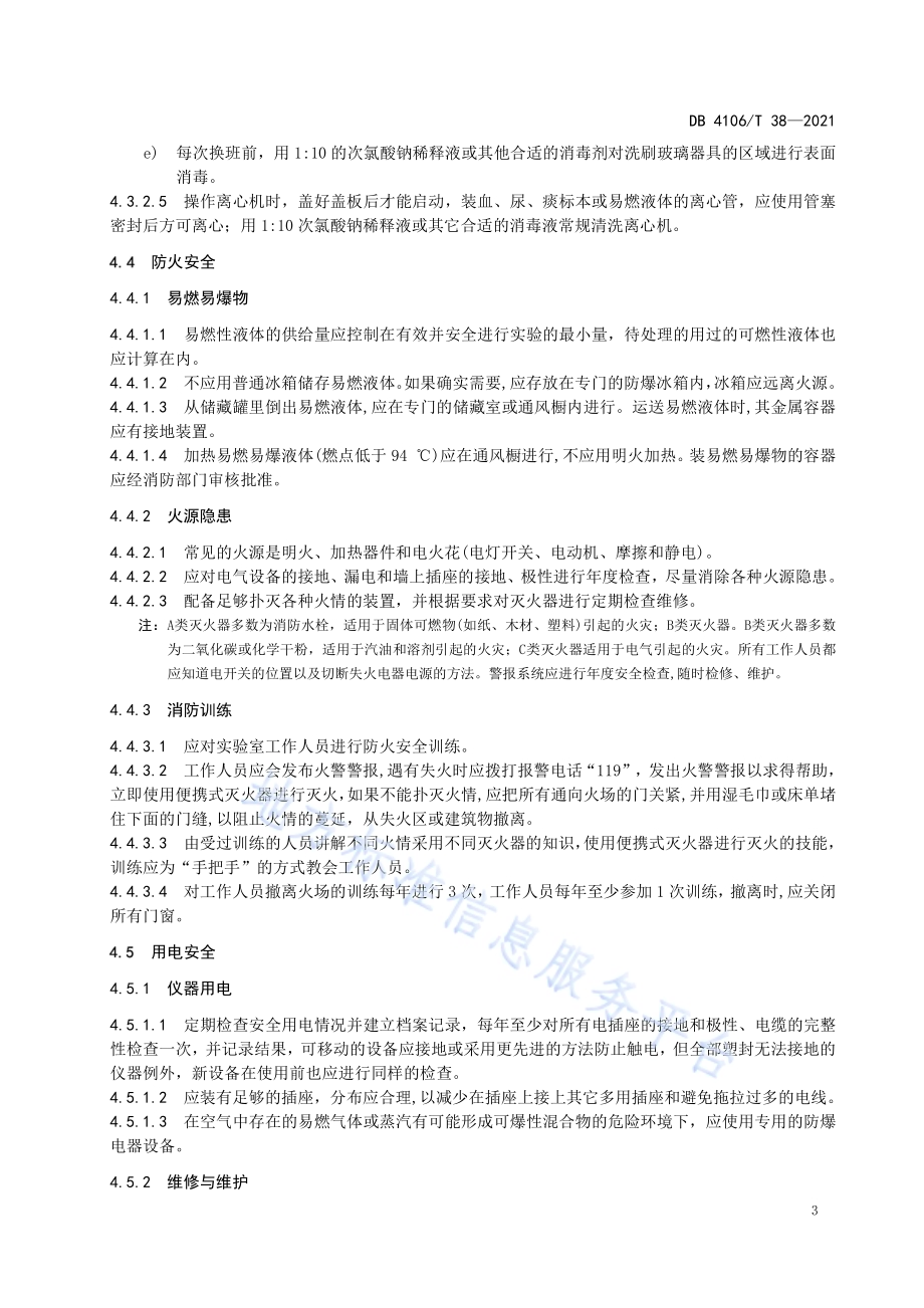 检验检测安全防护规范DB4106／T 38-2021.pdf_第5页