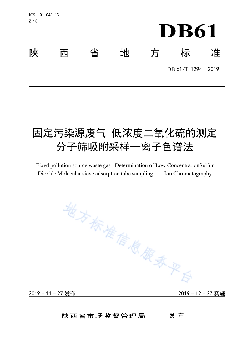 固定污染源废气低浓度二氧化硫的测定分子筛吸附管采样—离子色谱法DB61／T 1294-2019.pdf