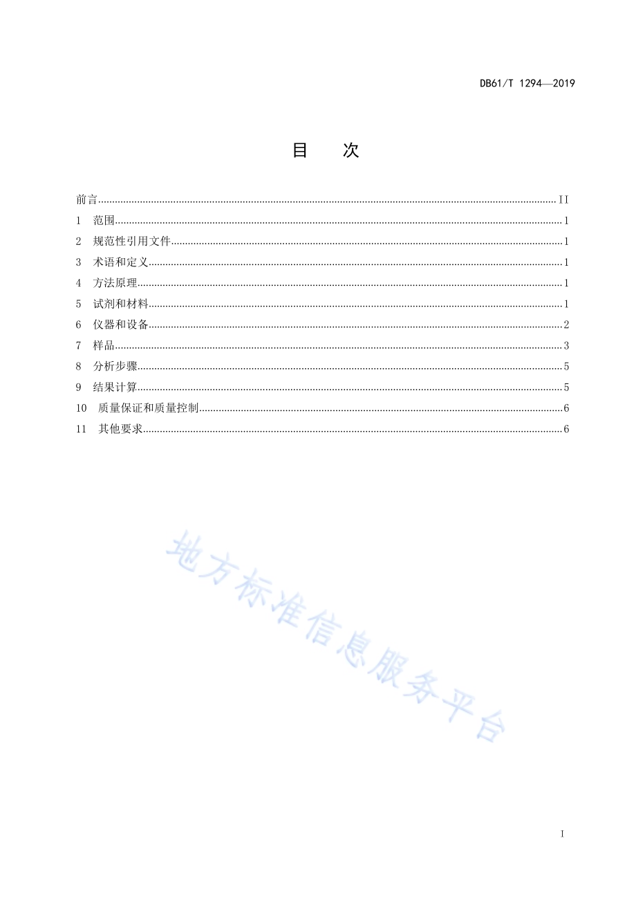 固定污染源废气低浓度二氧化硫的测定分子筛吸附管采样—离子色谱法DB61／T 1294-2019.pdf_第3页