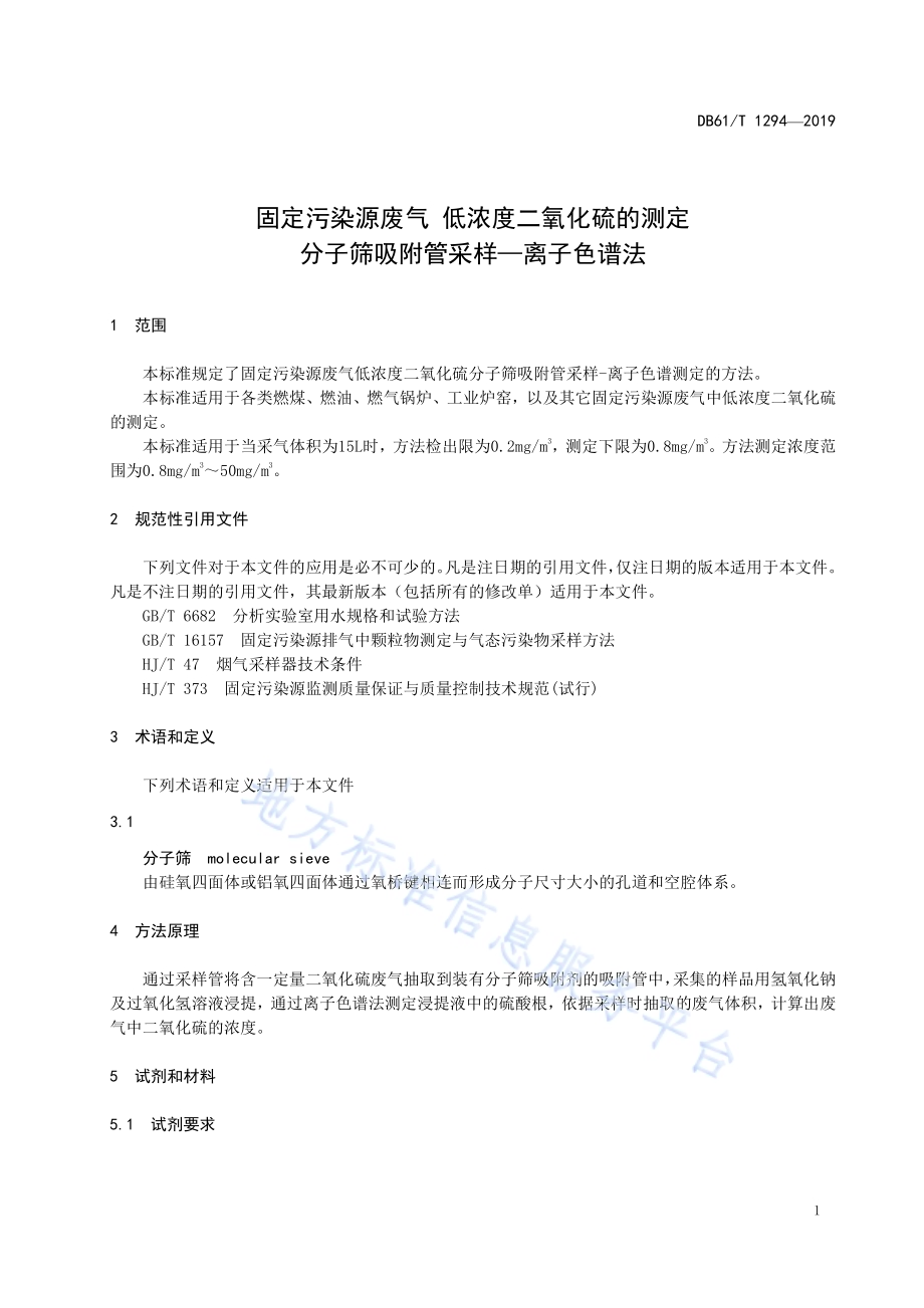 固定污染源废气低浓度二氧化硫的测定分子筛吸附管采样—离子色谱法DB61／T 1294-2019.pdf_第5页