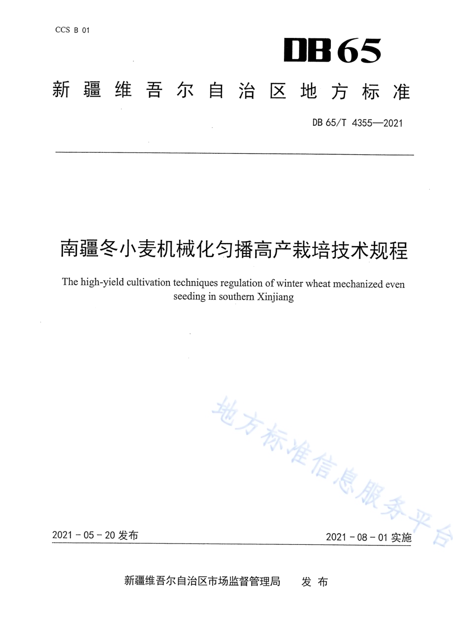 南疆冬小麦机械化匀播高产栽培技术规程DB65／T 4355-2021.pdf_第1页