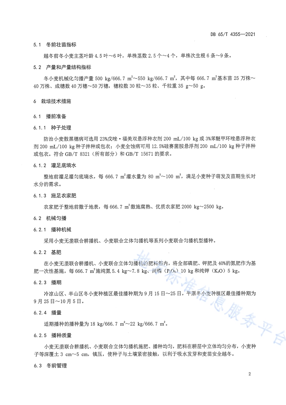 南疆冬小麦机械化匀播高产栽培技术规程DB65／T 4355-2021.pdf_第4页