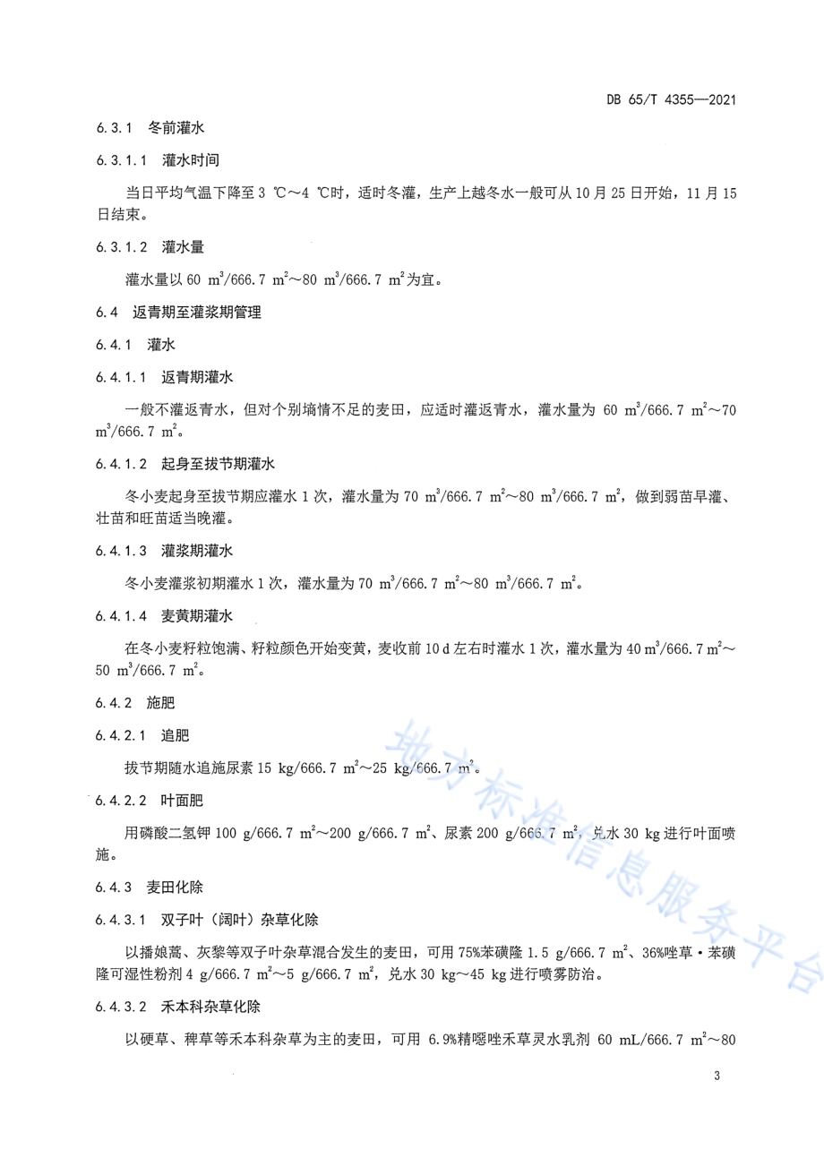 南疆冬小麦机械化匀播高产栽培技术规程DB65／T 4355-2021.pdf_第5页