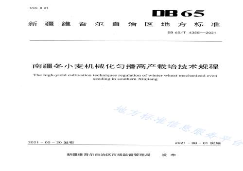南疆冬小麦机械化匀播高产栽培技术规程DB65／T 4355-2021.pdf