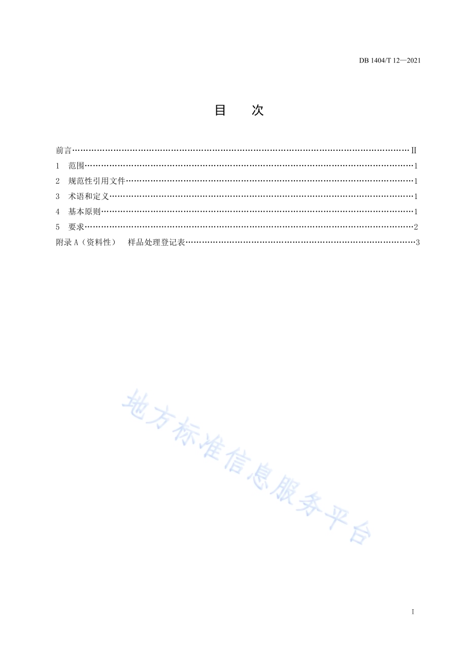 检验检测机构检毕样品处置要求DB1404／T 12-2021.pdf_第3页