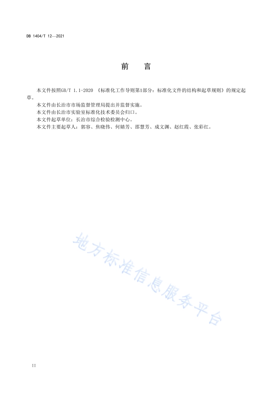 检验检测机构检毕样品处置要求DB1404／T 12-2021.pdf_第4页