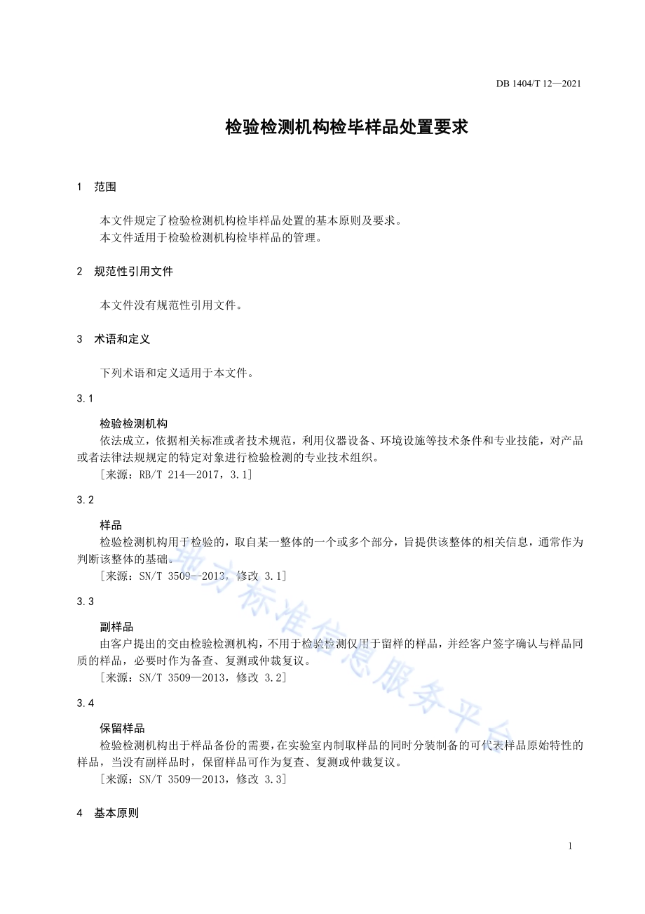 检验检测机构检毕样品处置要求DB1404／T 12-2021.pdf_第5页