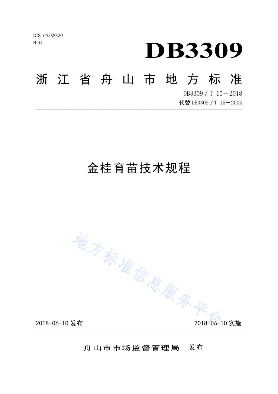 金桂育苗技术规程DB3309／T 15-2018.pdf_第1页