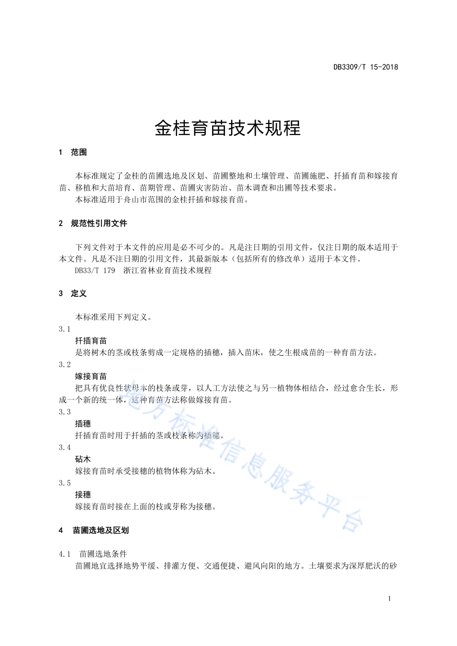 金桂育苗技术规程DB3309／T 15-2018.pdf_第5页