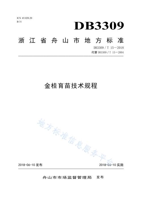 金桂育苗技术规程DB3309／T 15-2018.pdf