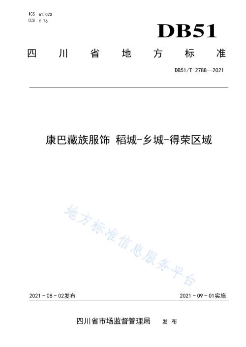 康巴藏族服饰 稻城-乡城-得荣区域DB51／T 2788-2021.pdf