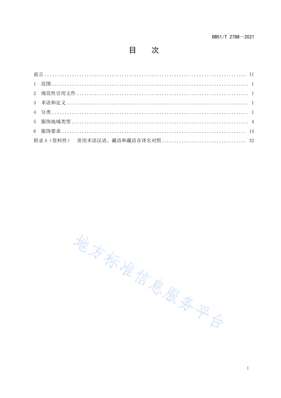 康巴藏族服饰 稻城-乡城-得荣区域DB51／T 2788-2021.pdf_第2页