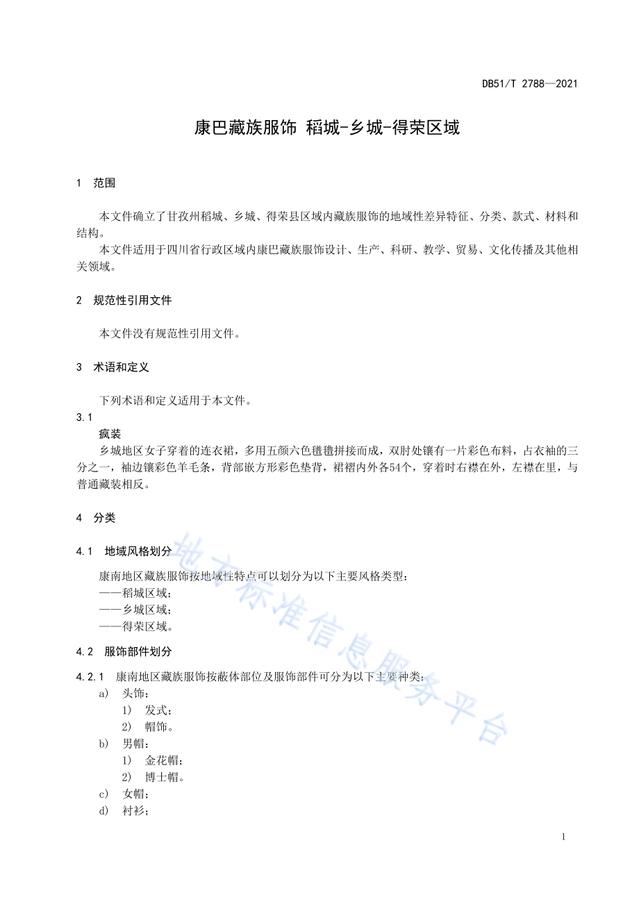 康巴藏族服饰 稻城-乡城-得荣区域DB51／T 2788-2021.pdf_第4页