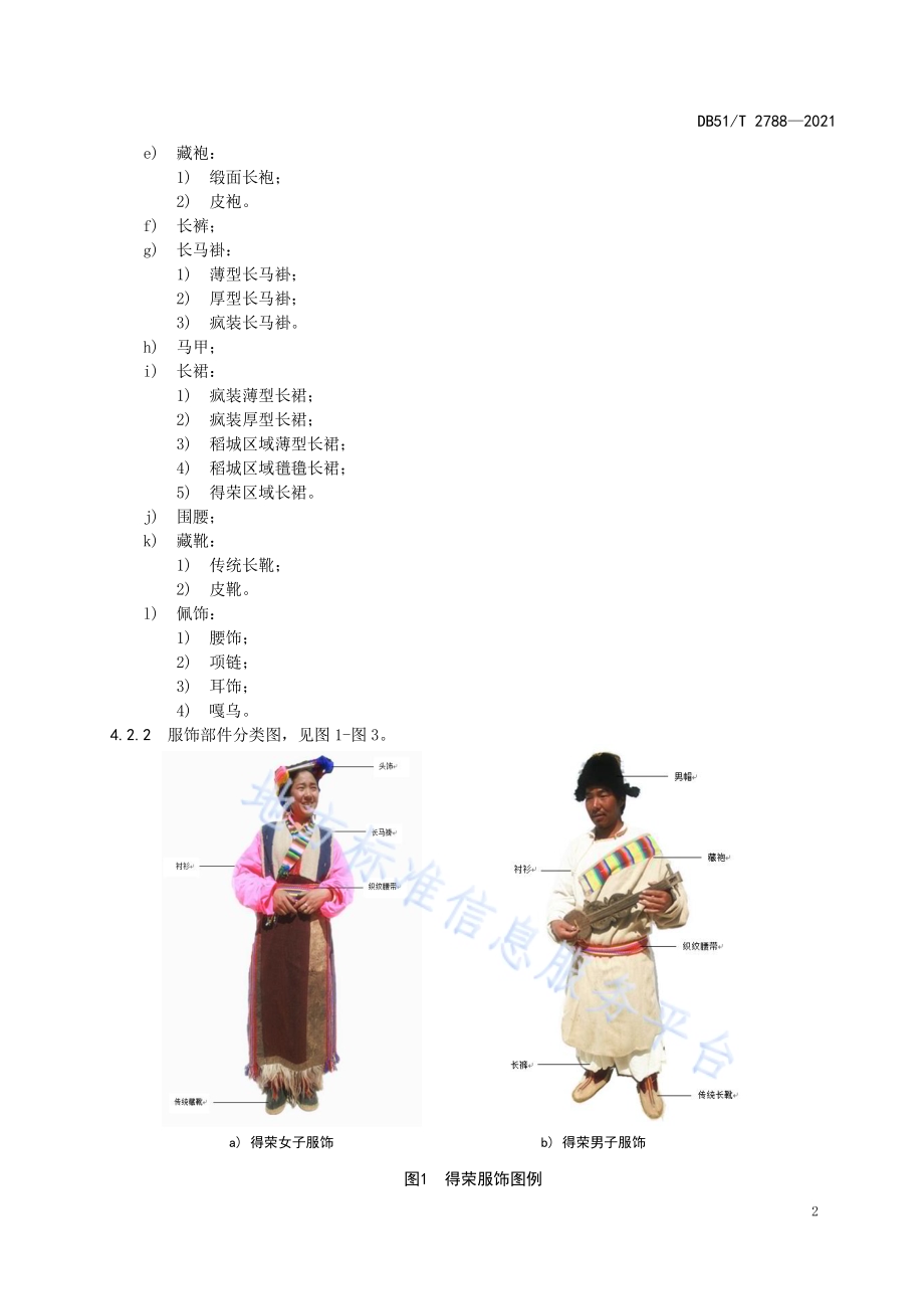康巴藏族服饰 稻城-乡城-得荣区域DB51／T 2788-2021.pdf_第5页