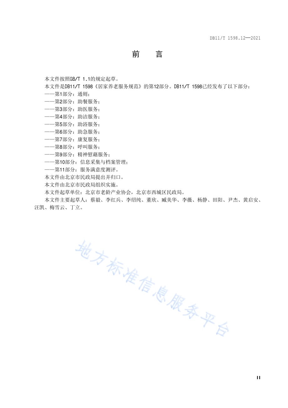 居家养老服务规范 第12部分：巡视探访服务DB11／T 1598.12-2021.pdf_第3页