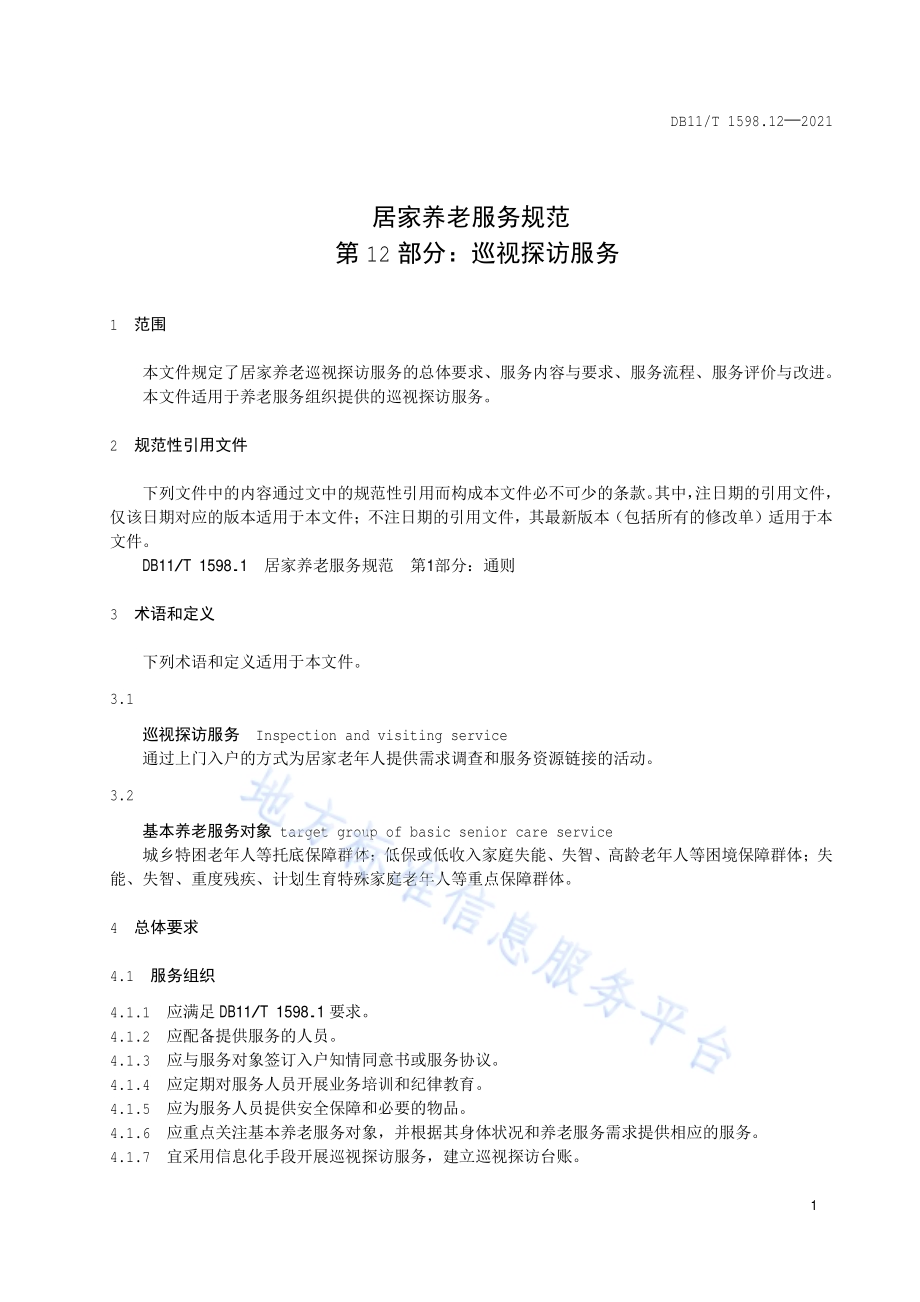 居家养老服务规范 第12部分：巡视探访服务DB11／T 1598.12-2021.pdf_第4页