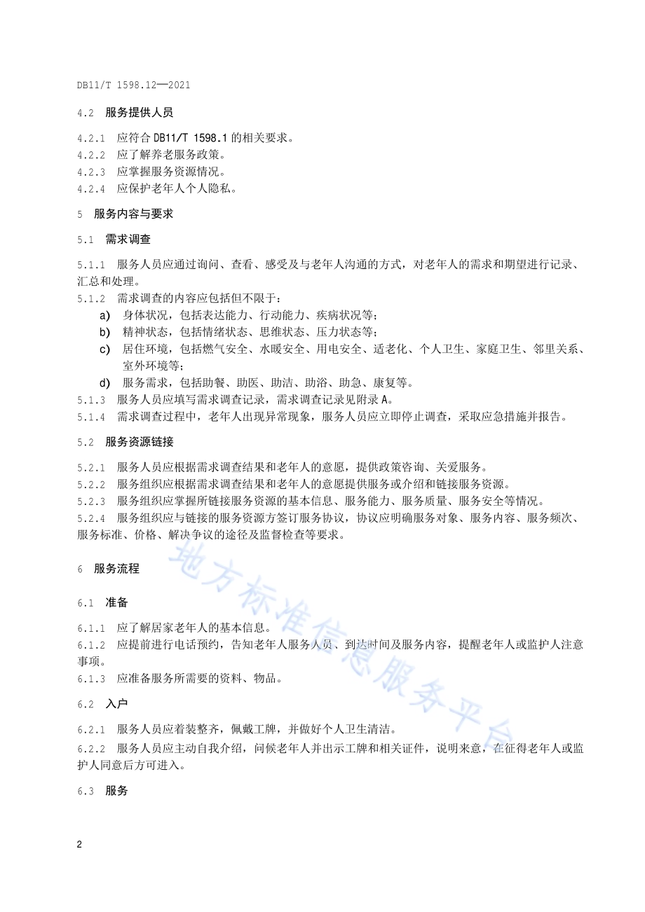 居家养老服务规范 第12部分：巡视探访服务DB11／T 1598.12-2021.pdf_第5页