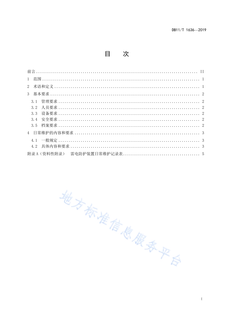 雷电防护装置日常维护规程DB11／T 1636-2019.pdf_第3页