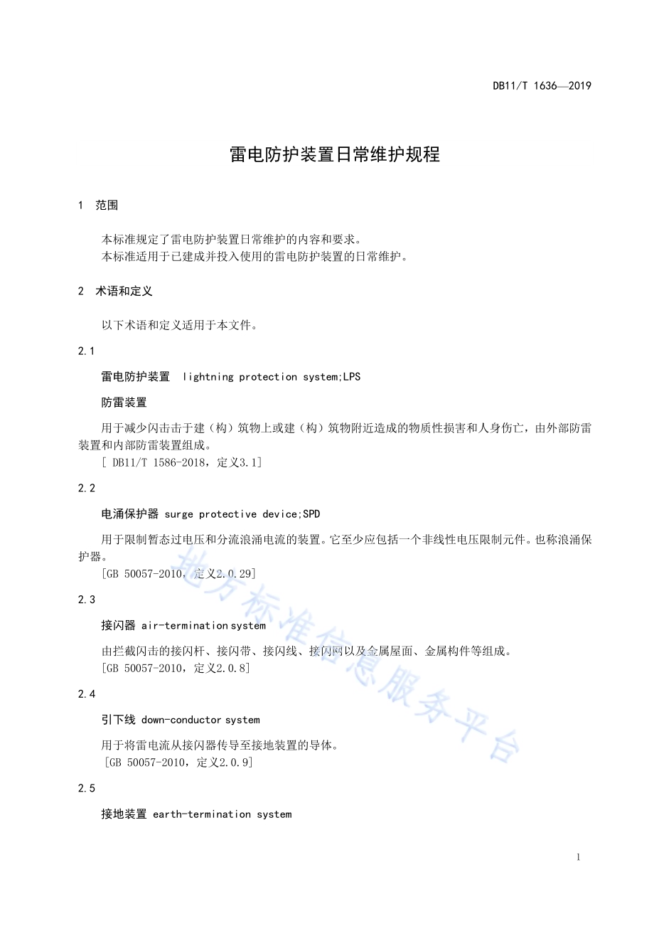 雷电防护装置日常维护规程DB11／T 1636-2019.pdf_第5页