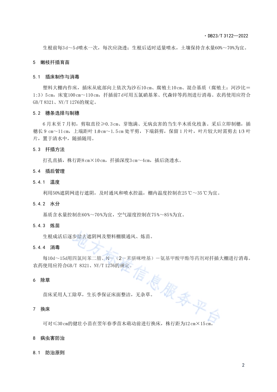 金黄茶藨子扦插育苗技术规程DB23／T 3122—2022.pdf_第4页