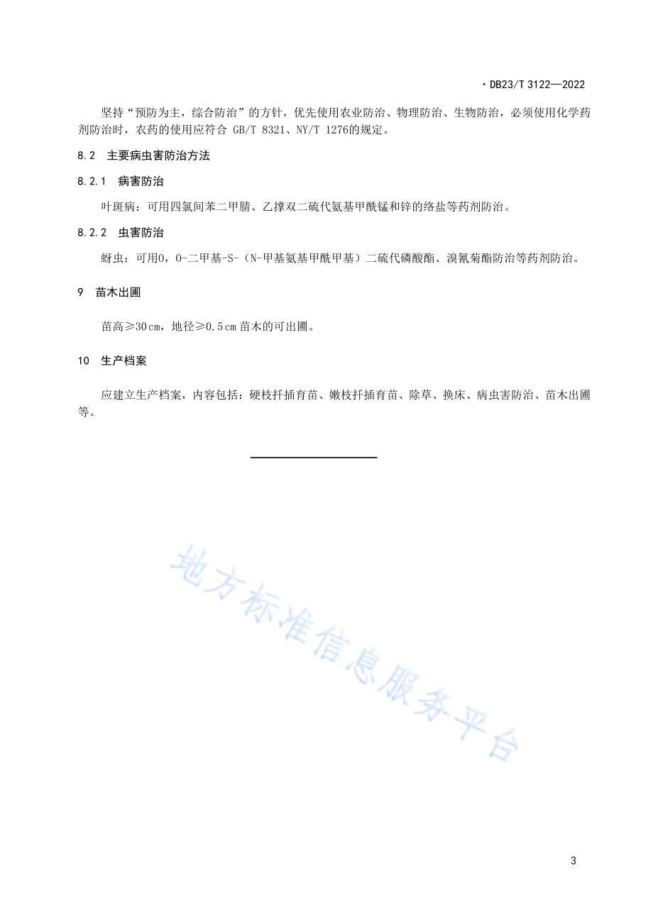 金黄茶藨子扦插育苗技术规程DB23／T 3122—2022.pdf_第5页