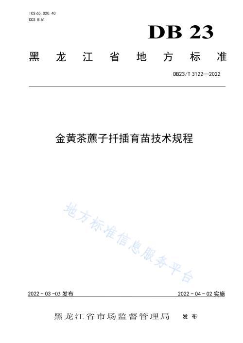 金黄茶藨子扦插育苗技术规程DB23／T 3122—2022.pdf