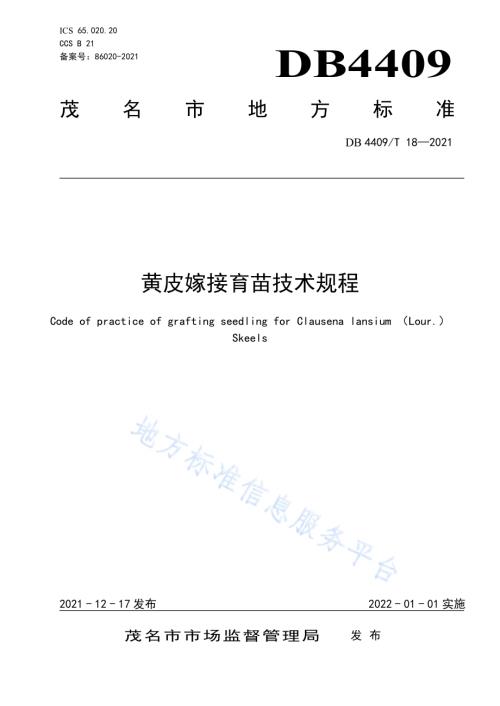 黄皮嫁接育苗技术规程DB4409／T 18-2021.pdf