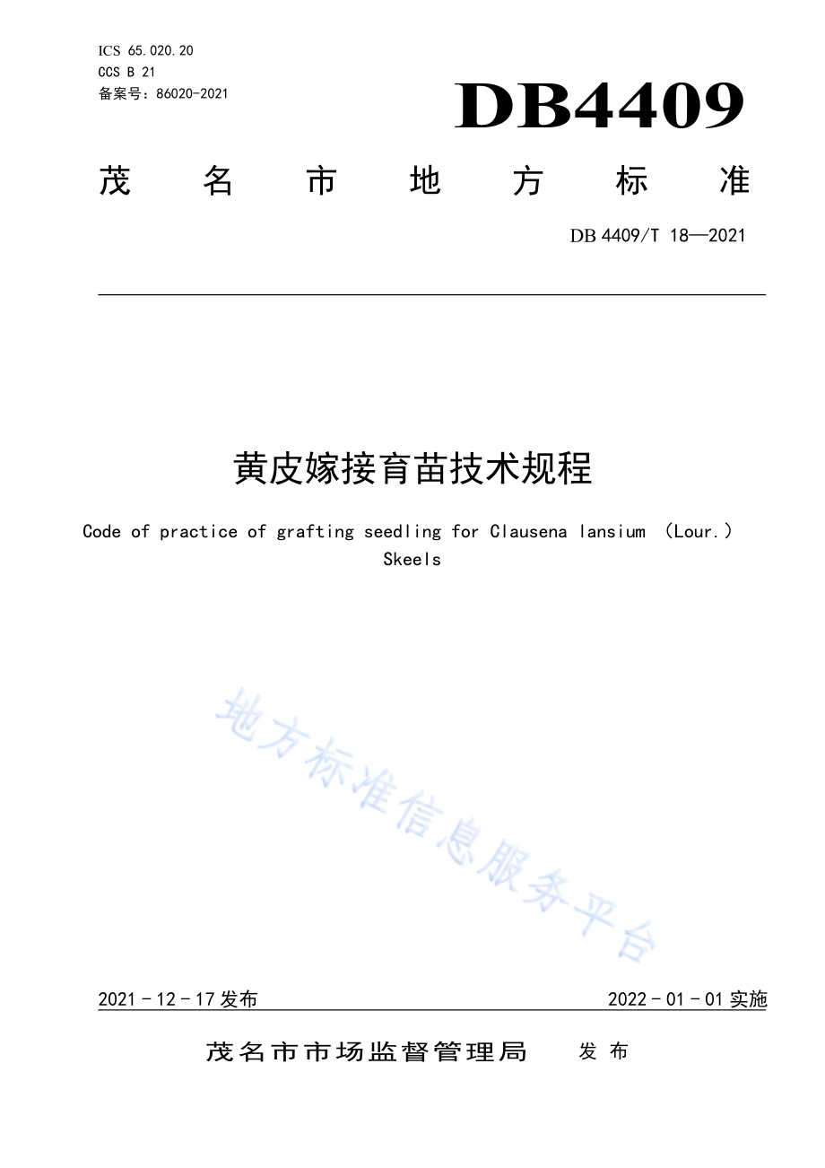 黄皮嫁接育苗技术规程DB4409／T 18-2021.pdf_第1页