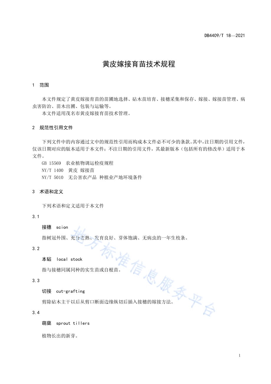 黄皮嫁接育苗技术规程DB4409／T 18-2021.pdf_第5页