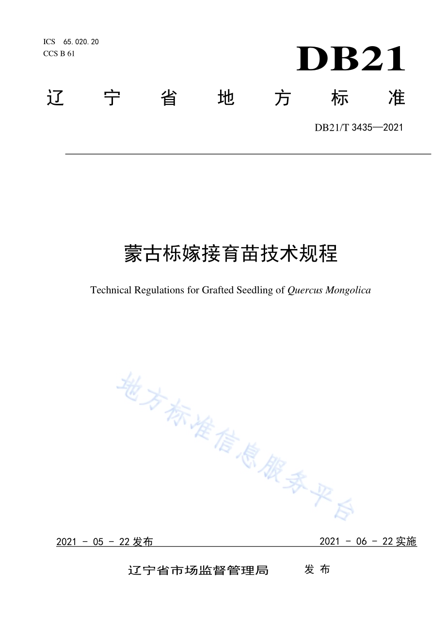 蒙古栎嫁接育苗技术规程DB21／T 3435—2021.pdf_第1页