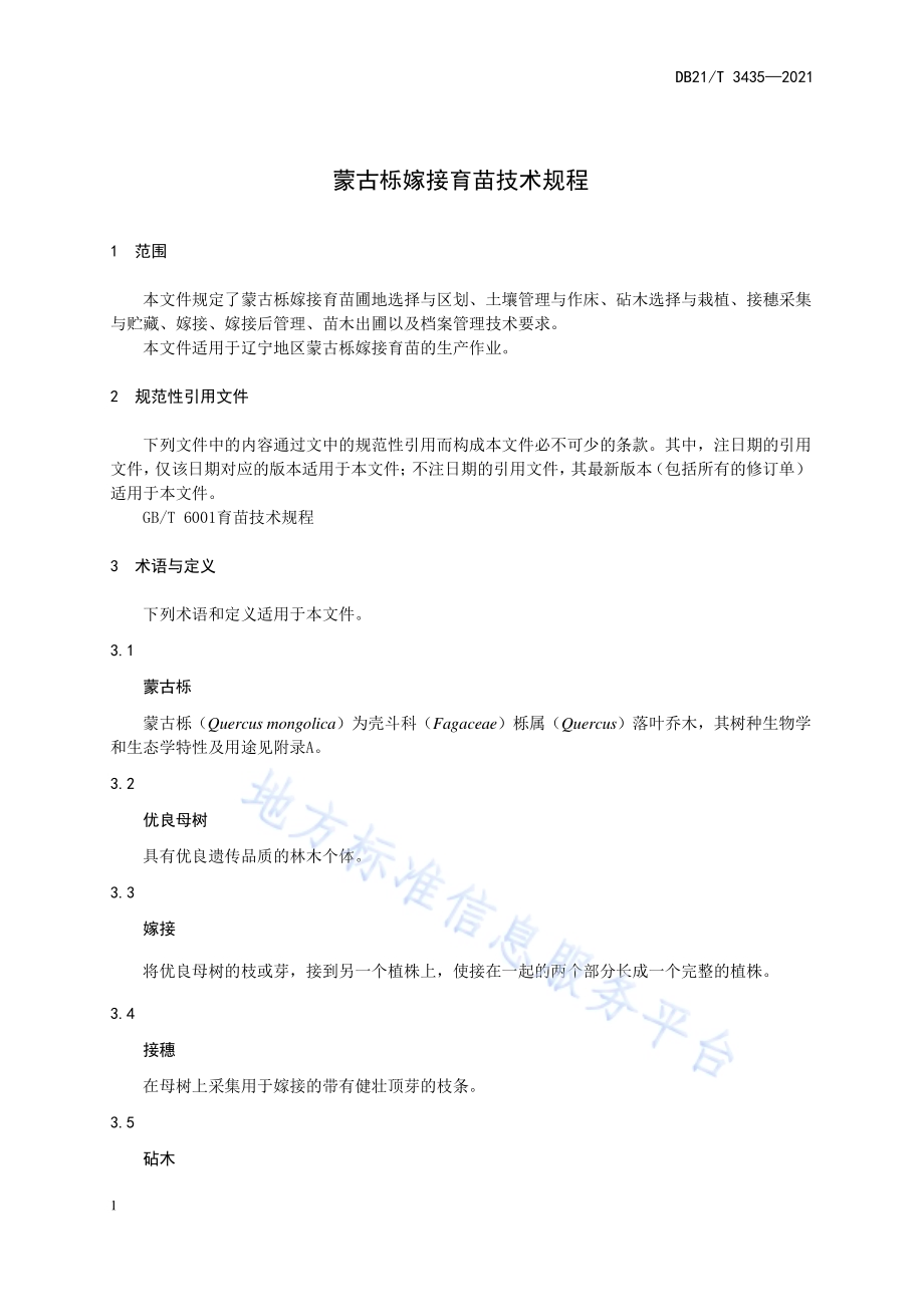 蒙古栎嫁接育苗技术规程DB21／T 3435—2021.pdf_第3页